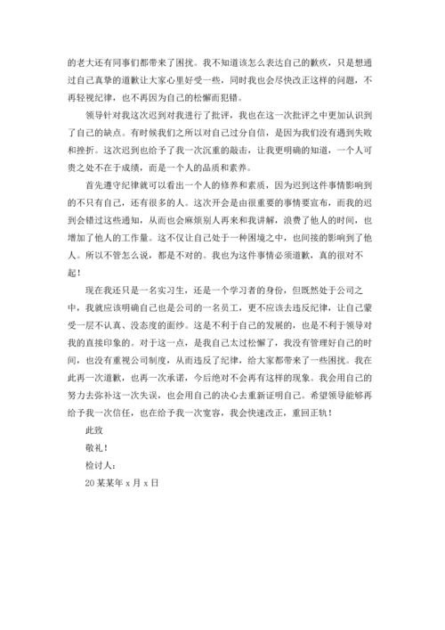 有关实习生迟到检讨书3篇.docx