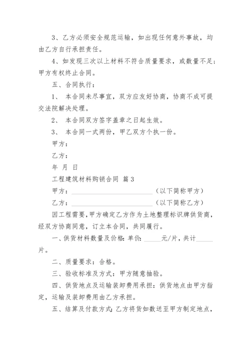 工程建筑材料购销合同.docx