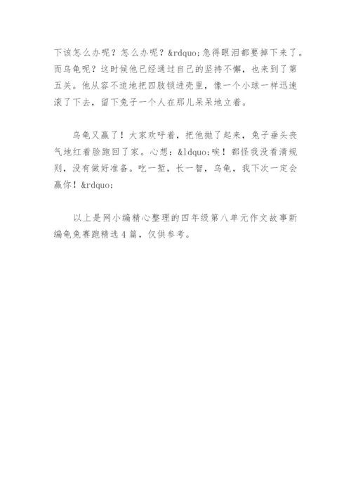 四年级第八单元作文故事新编龟兔赛跑(精选4篇).docx