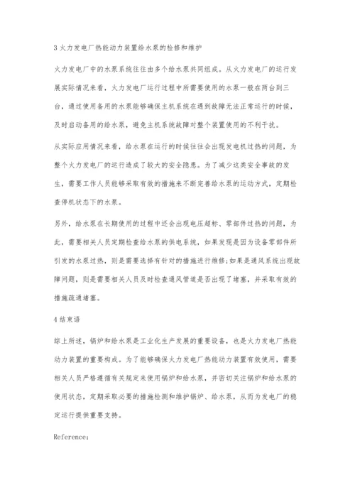 简析火力发电厂热能动力装置的检测与维护郑裕晗.docx