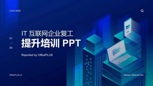 蓝色iT互联网企业复工培训方案PPT