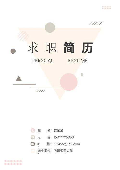简约风格个人简历封面