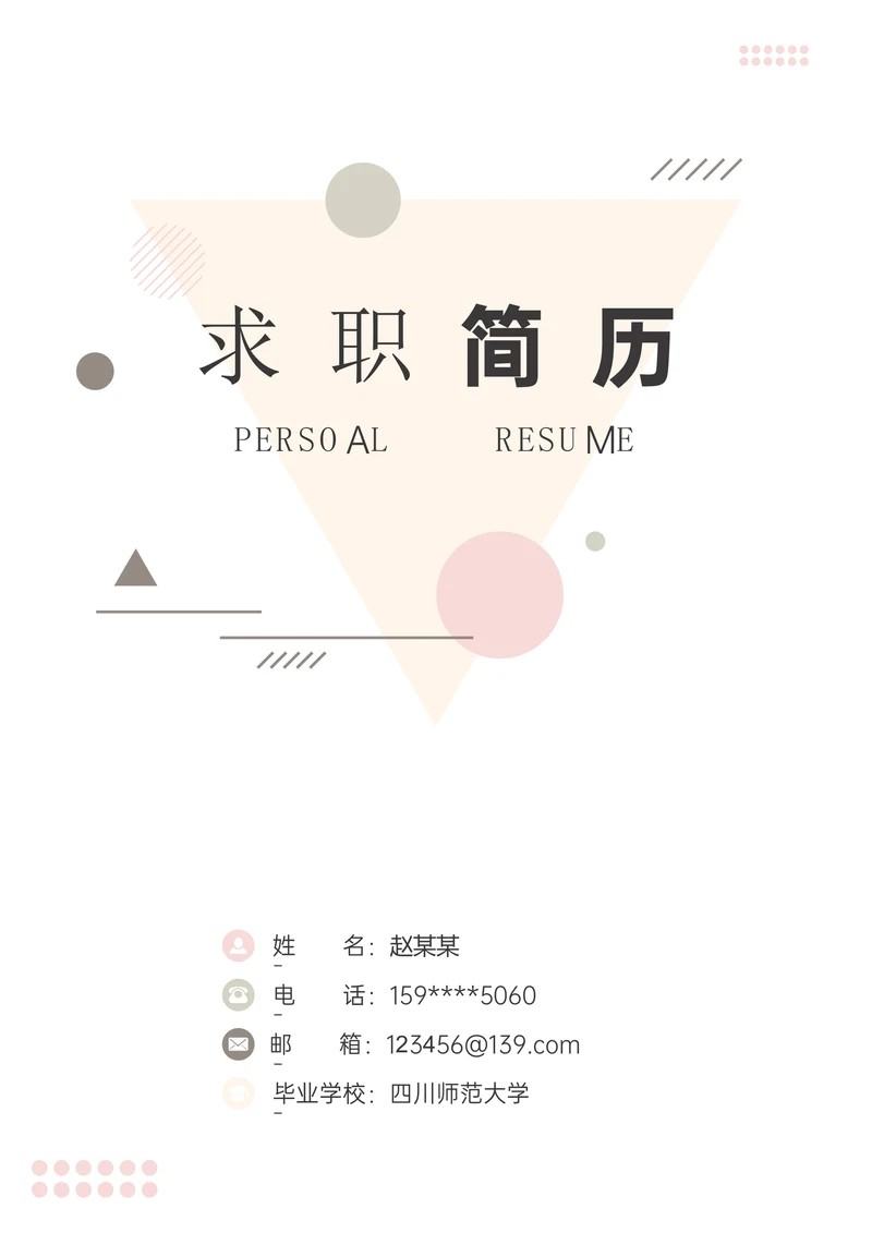 简约风格个人简历封面