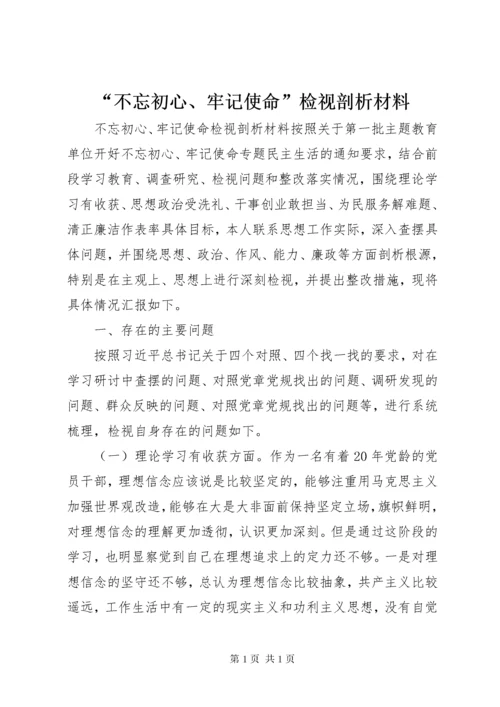 “不忘初心、牢记使命”检视剖析材料 (2).docx