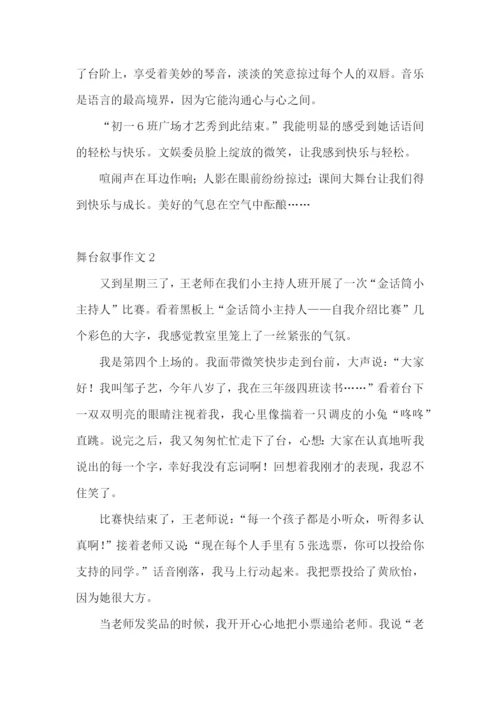 舞台叙事作文4篇.docx