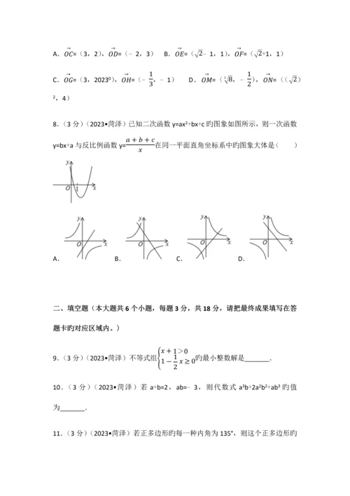2023年山东省菏泽市初中学业水平测试中考数学试卷含答案解析版.docx