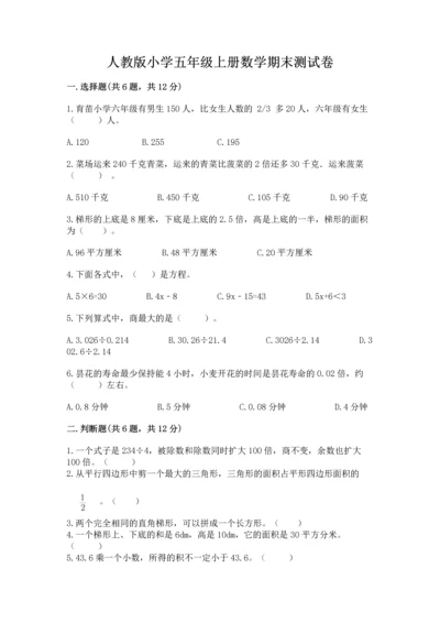 人教版小学五年级上册数学期末测试卷及答案（全优）.docx