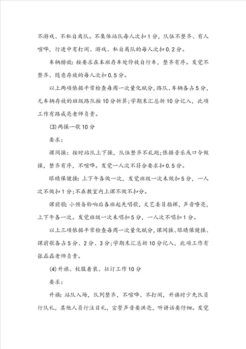 小学优秀班主任评比细则