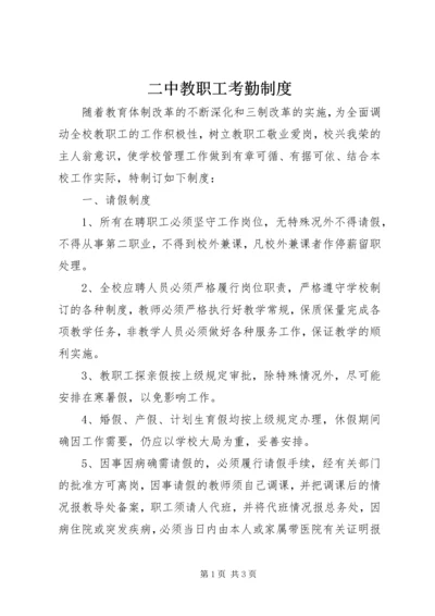 二中教职工考勤制度.docx