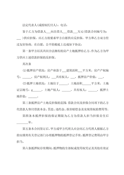 房地产反担保抵押合同