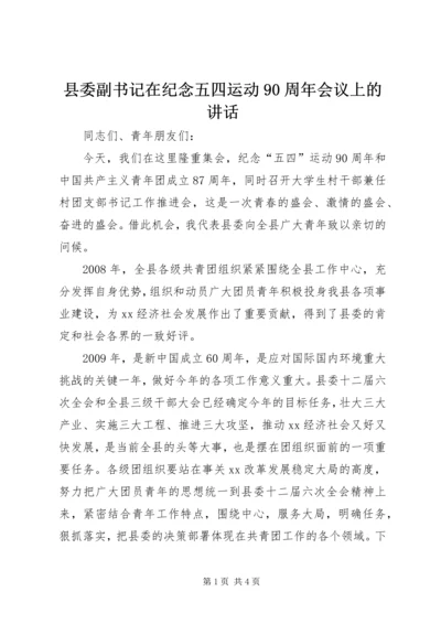 县委副书记在纪念五四运动90周年会议上的讲话 (2).docx