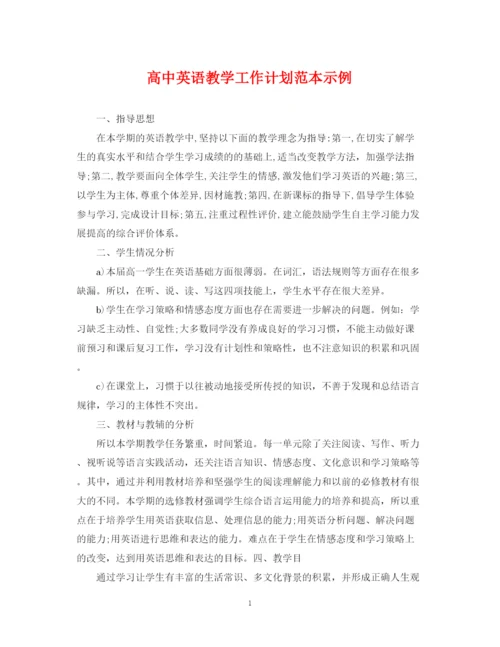 精编之高中英语教学工作计划范本示例.docx