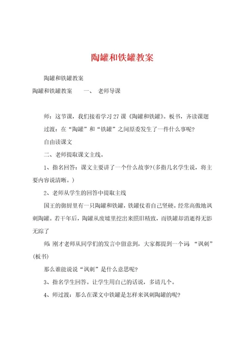 陶罐和铁罐教案