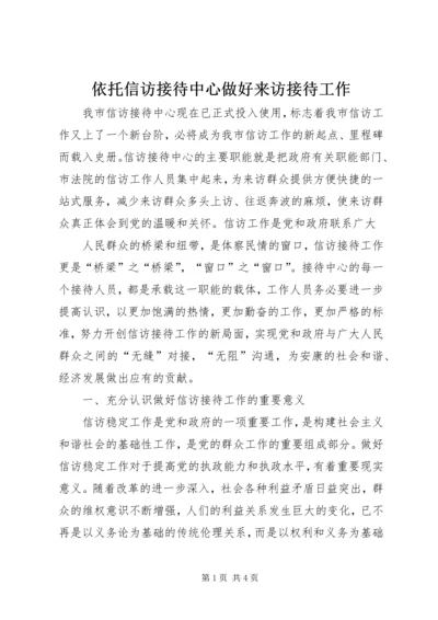 依托信访接待中心做好来访接待工作 (3).docx