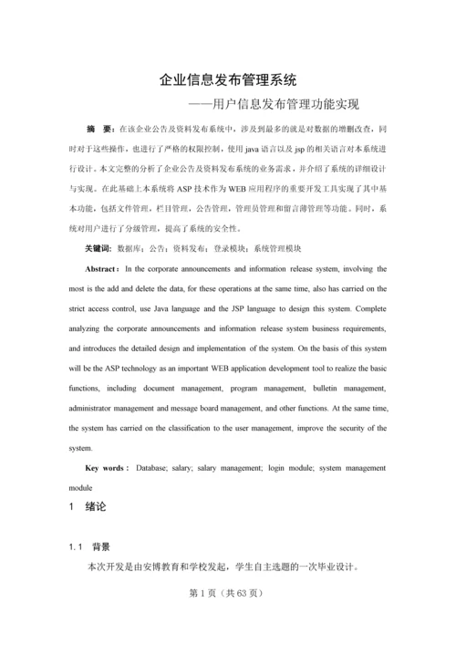 企业信息发布管理系统用户信息发布管理功能实现毕业设计论文.docx