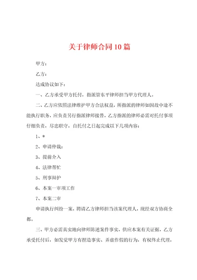 关于律师合同10篇