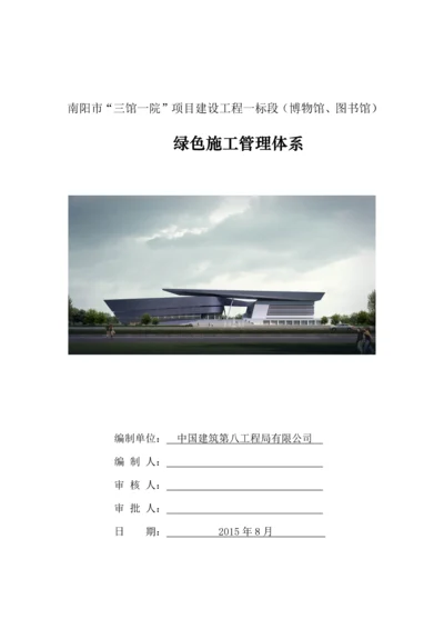 博物馆、图书馆项目建设工程绿色施工管理体系、制度和目标.docx