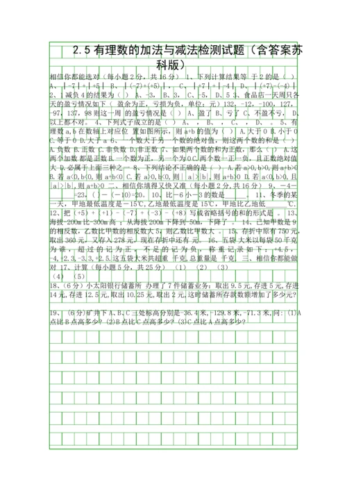 25有理数的加法与减法检测试题含答案苏科版.docx