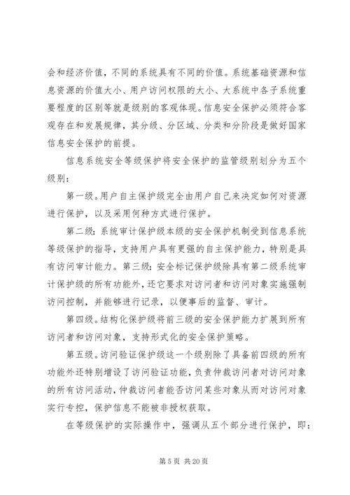 信息安全等级测评实施细则(稿) (2).docx