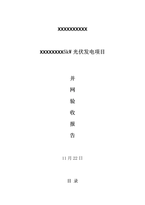 并网验收综合报告.docx