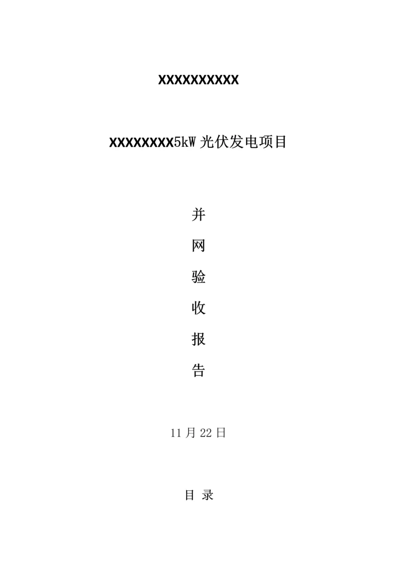 并网验收综合报告.docx