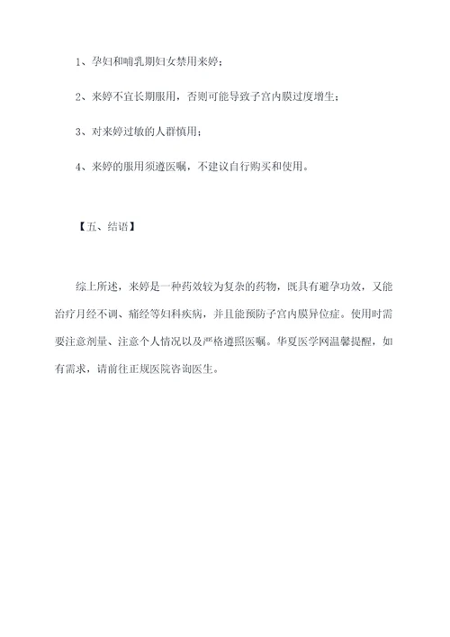 来婷的作用与功效与作用
