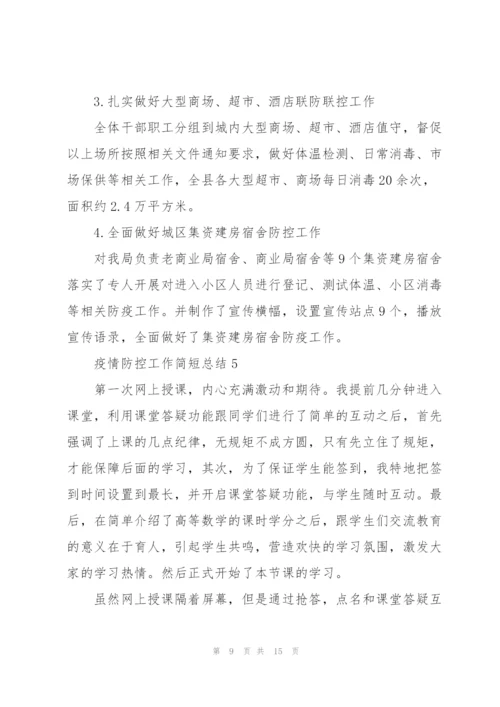 疫情防控工作简短总结7篇.docx