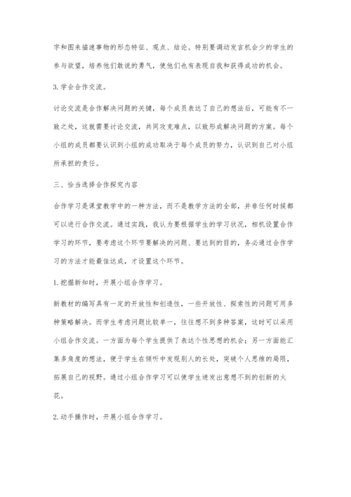 浅议如何提高小组合作学习效率.docx