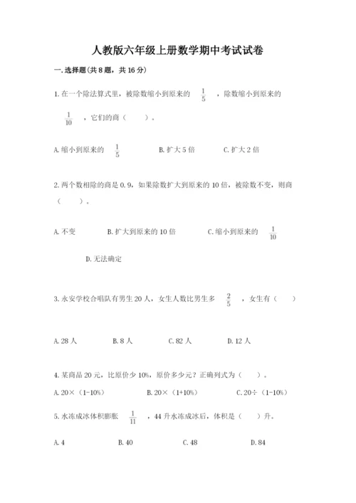 人教版六年级上册数学期中考试试卷含答案（达标题）.docx