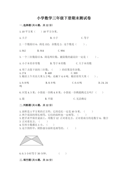 小学数学三年级下册期末测试卷及完整答案（精选题）.docx