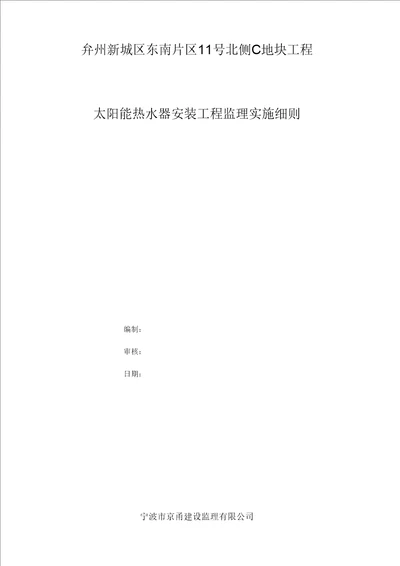 太阳能热水器安装工程监理实施细则