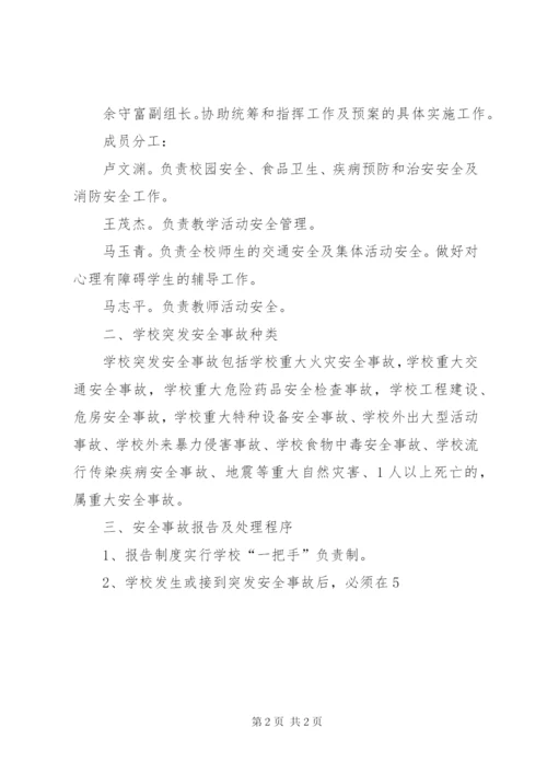 小学突发安全事故应急预案及实施处理方案.docx