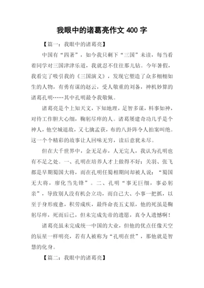 我眼中的诸葛亮作文400字.docx