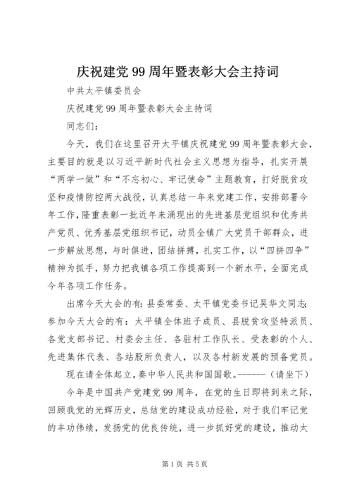 庆祝建党99周年暨表彰大会主持词.docx