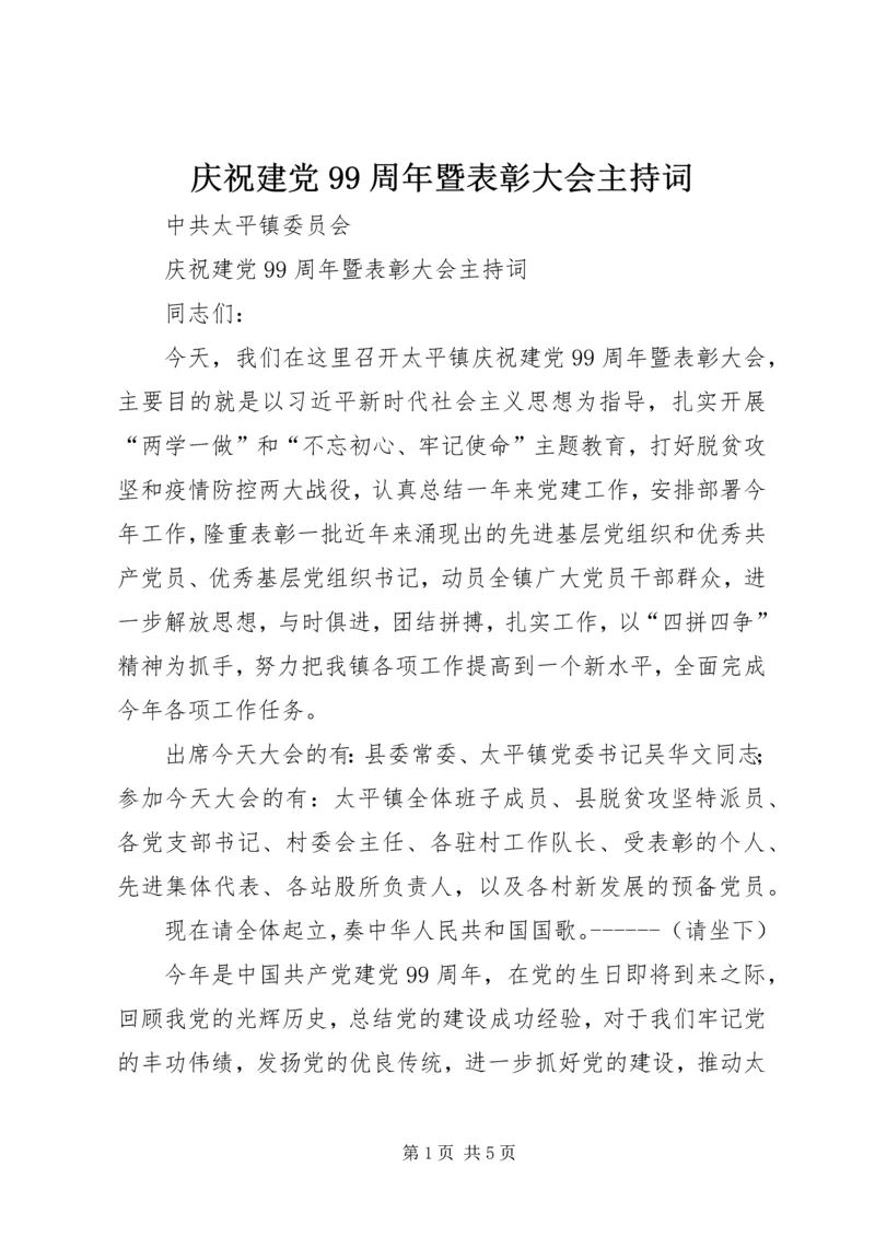 庆祝建党99周年暨表彰大会主持词.docx