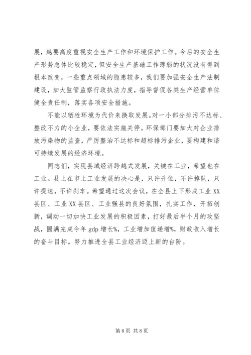 县工业经济运行分析会议上的讲话.docx