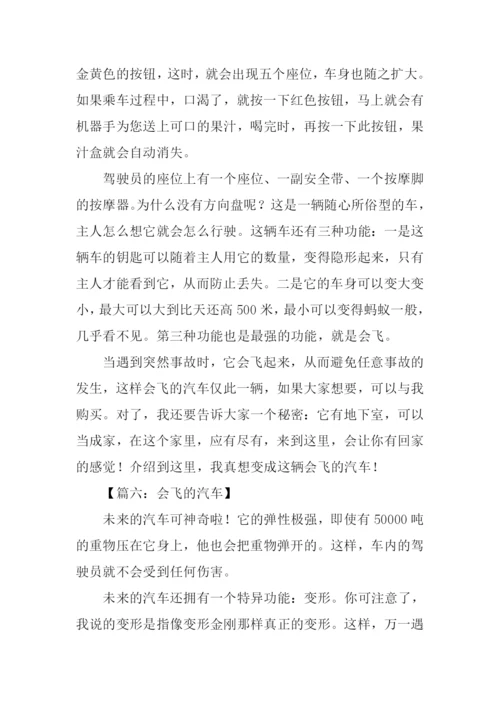 会飞的汽车作文500字.docx