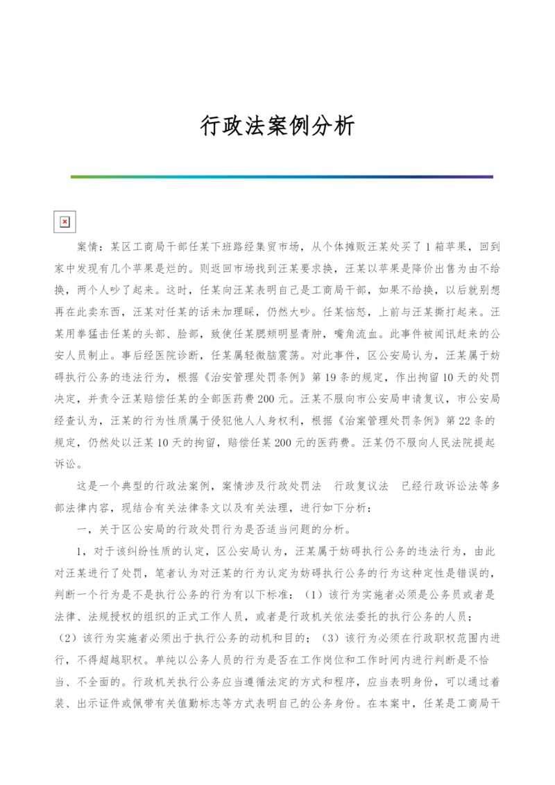 行政法案例分析.docx