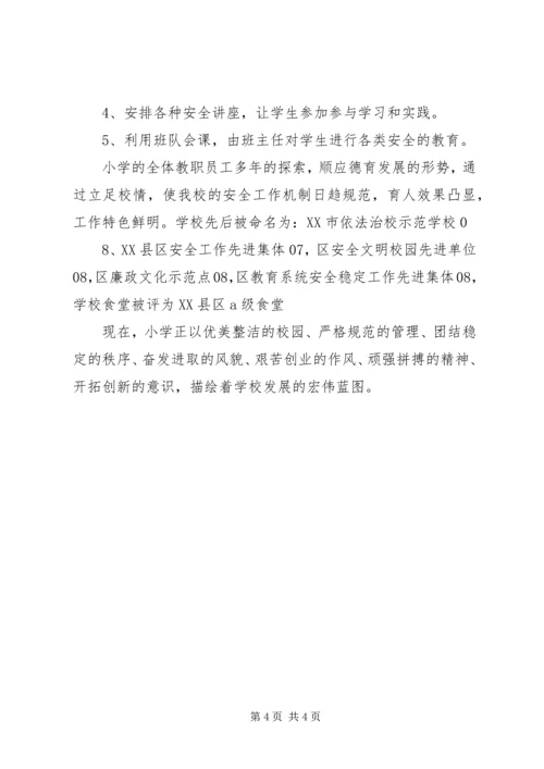 小学安全工作的情况汇报材料 (5).docx