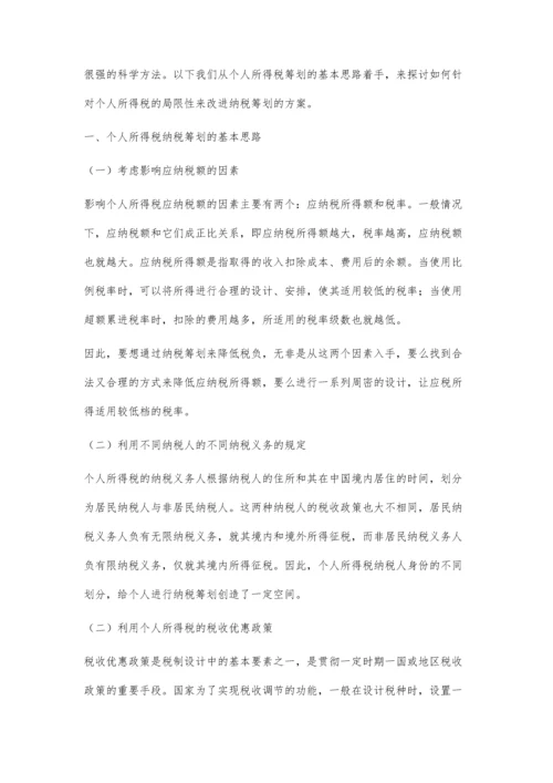 个人所得税纳税筹划探讨.docx