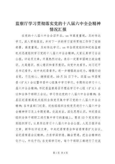 监察厅学习贯彻落实党的十八届六中全会精神情况汇报.docx