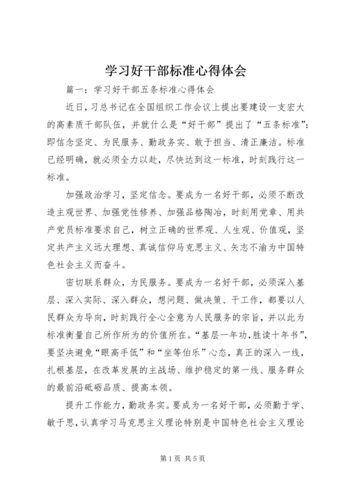 学习好干部标准心得体会 (4).docx