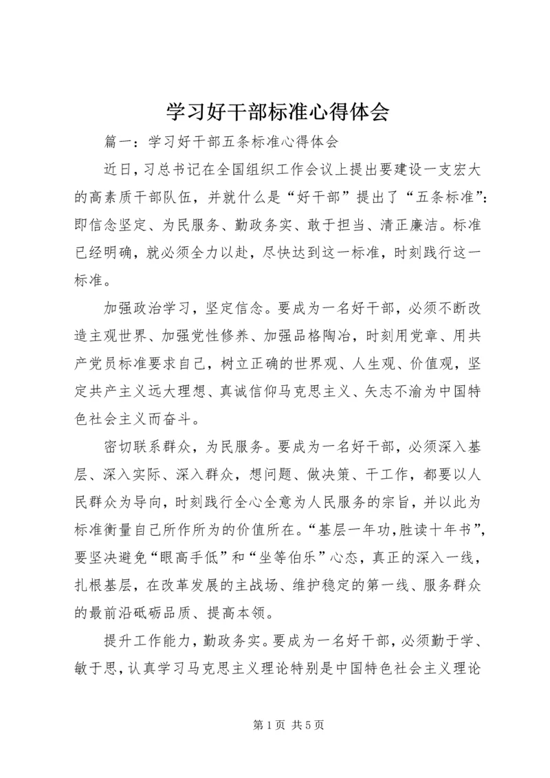 学习好干部标准心得体会 (4).docx