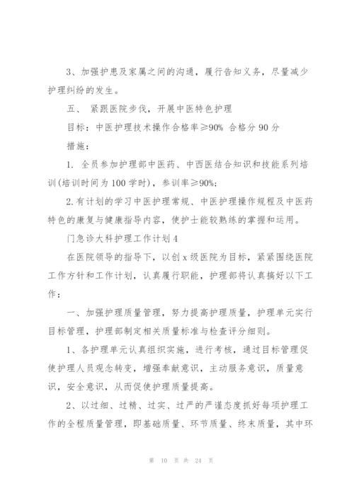 门急诊大科护理个人工作计划5篇.docx