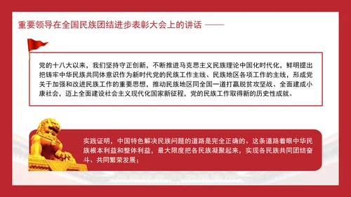 在全国民族团结进步表彰大会上的讲话内容学习PPT课件