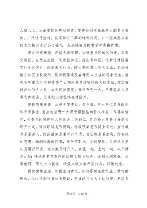 县安全生产和春季森林防火工作会议讲话稿（摘要）精编.docx