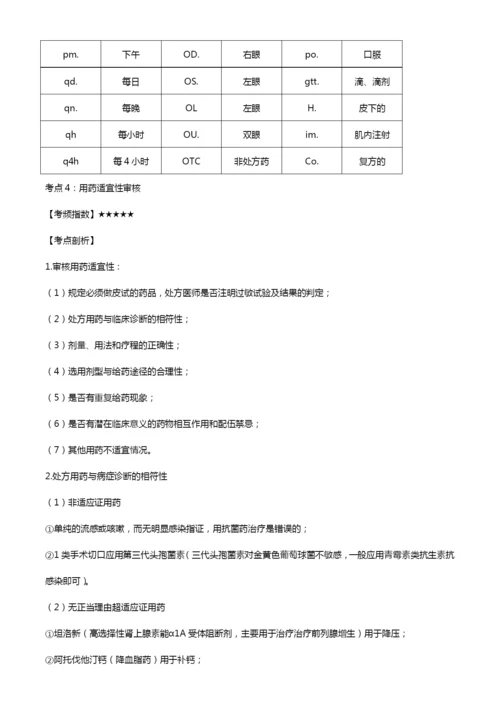 2016年执业药师《药学综合知识与技能》执业药师与药学服务高频考点汇总.docx