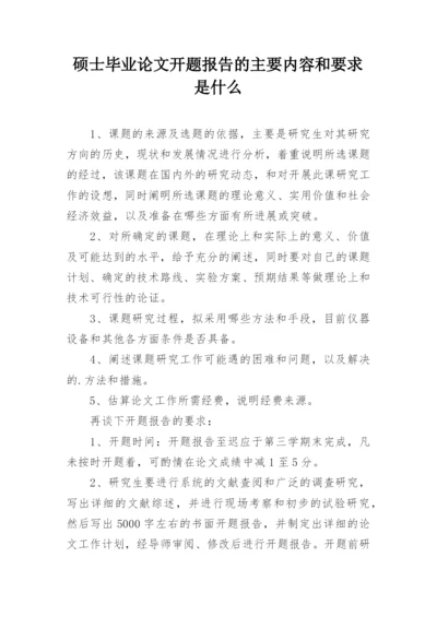 硕士毕业论文开题报告的主要内容和要求是什么.docx