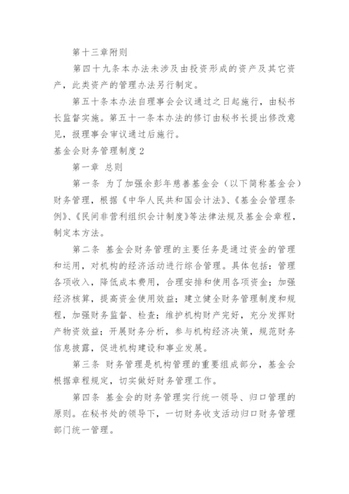 基金会财务管理制度.docx