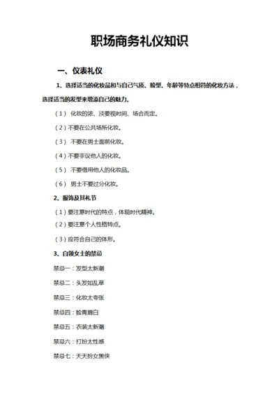 职场商务礼仪知识